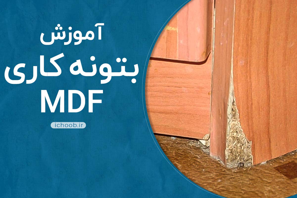 آموزش بتونه گیری MDF,ضربه خوردگی MDF,چگونه خط و خش MDf را از بین ببریم,رنگ آمیزی MDF,بتونه MDF,ساخت بتونه برای MDF,ام دی اف,