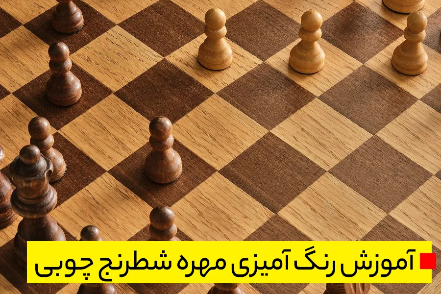 آموزش رنگ آمیزی مهره شطرنج چوبی