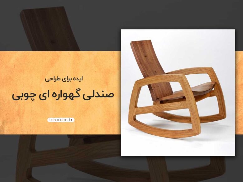 ایده ی طراحی صندلی گهواره ای چوبی