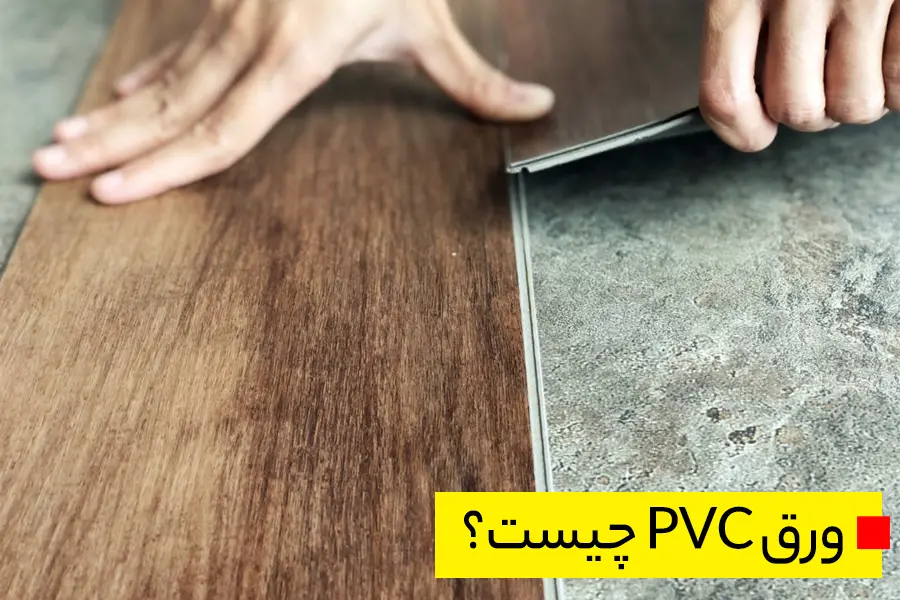 ورق PVC چیست؟
