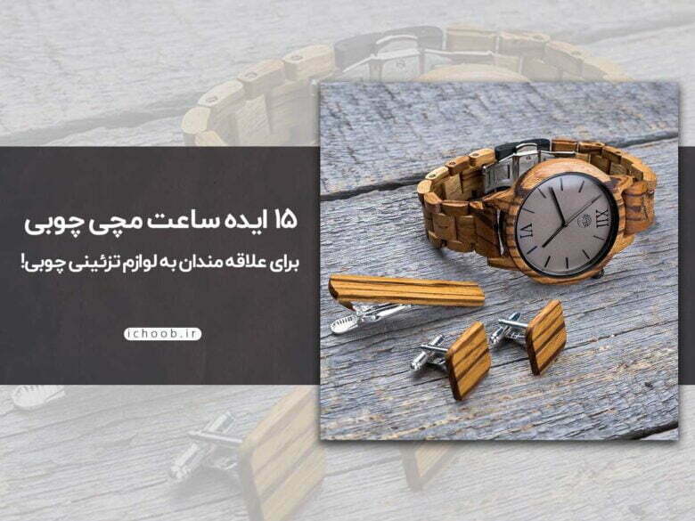 ایده ساخت ساعت چوبی, چگونه ساعت چوبی بسازم؟, ساعت با بدنه چوبی, ساعت با بند چوبی, ساعت با چوب, ساعت چوبی, ساعت مچی چوبی