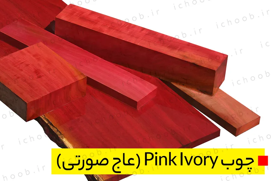 چوب Pink Ivory (عاج صورتی)