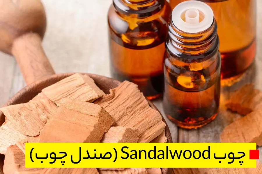 چوب Sandalwood (صندل چوب)