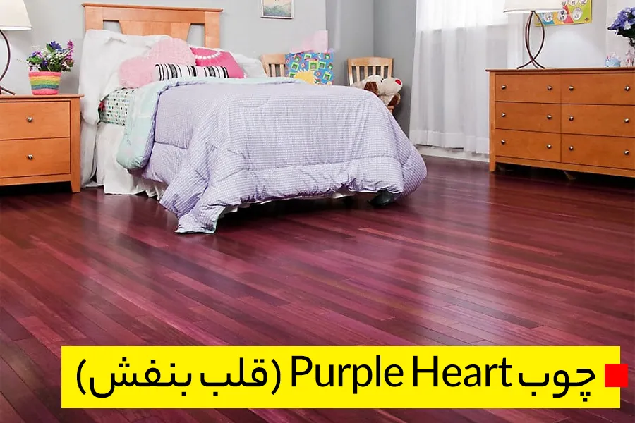 چوب Purple Heart (قلب بنفش)