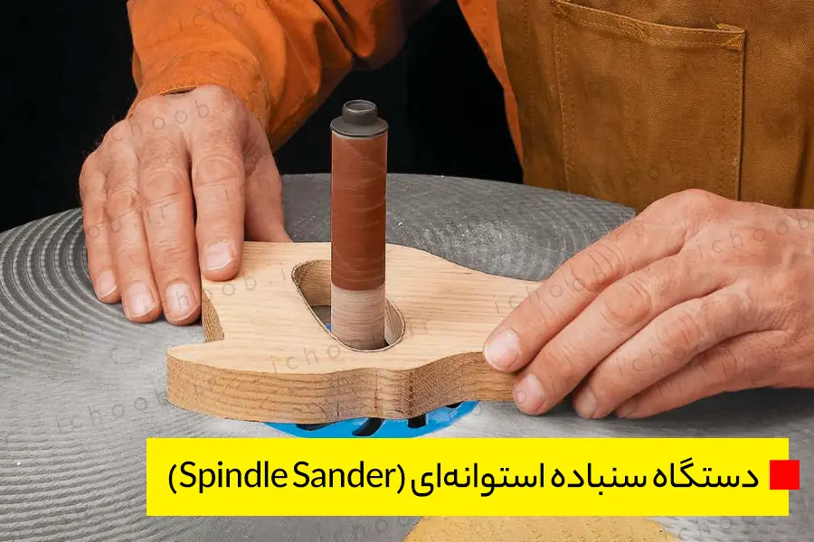 دستگاه سنباده استوانه‌ای (Spindle Sander)