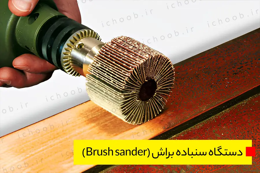 دستگاه سنباده براش (Brush sander)