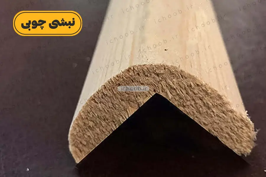 نبشی چوبی