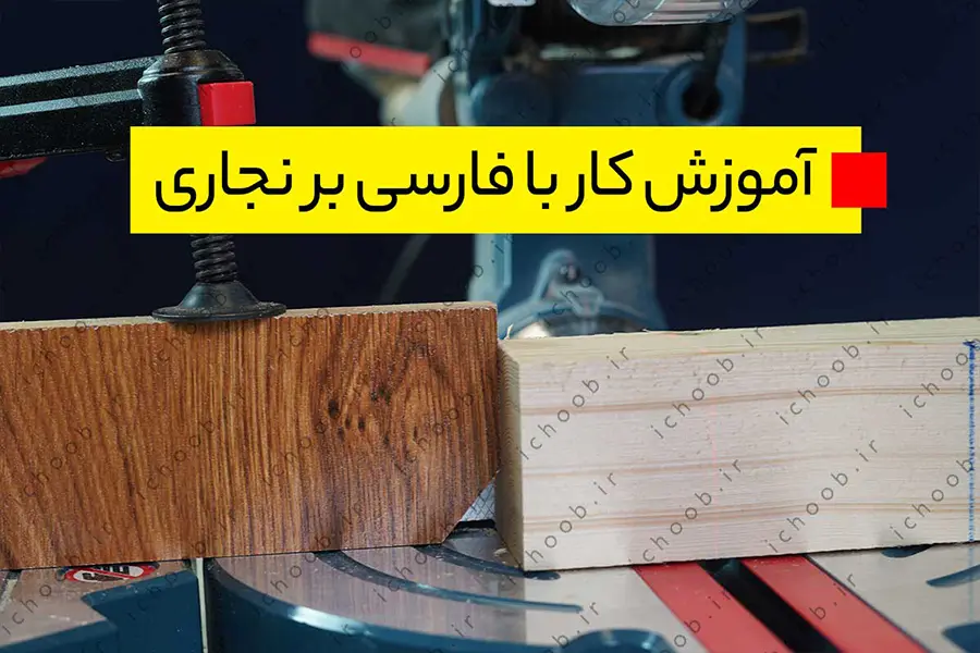 آموزش کار با فارسی بر نجاری