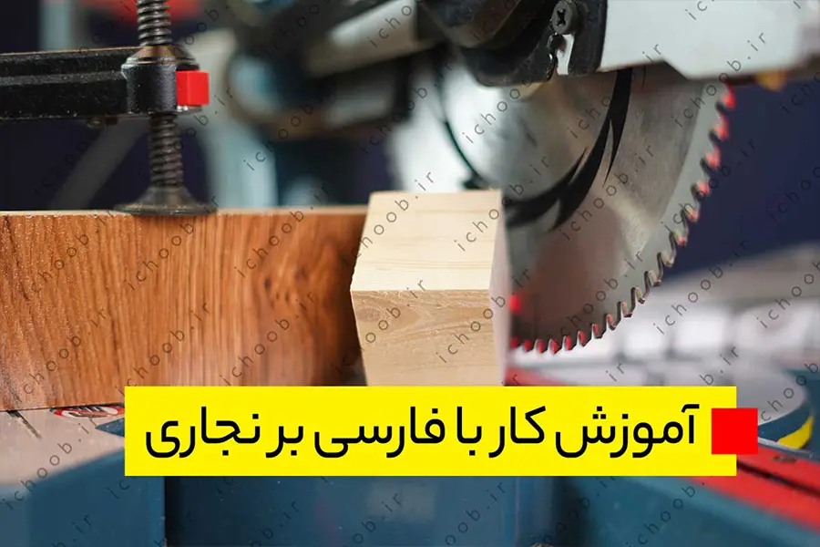 آموزش کار با فارسی بر نجاری