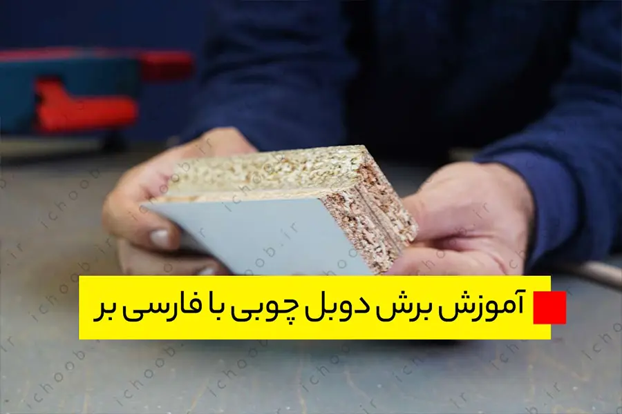 آموزش برش دوبل چوبی با فارسی بر                                                                                                                                                                                                                                                                                                                                                                                                                                                                                                                                                                                                                                                                                                                                                                                                                                                                                                                                                                                                                                                                                                                                         