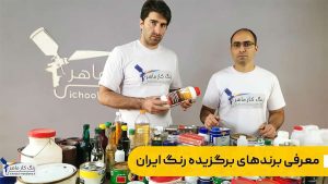 معرفی برندهای برگزیده رنگ ایران