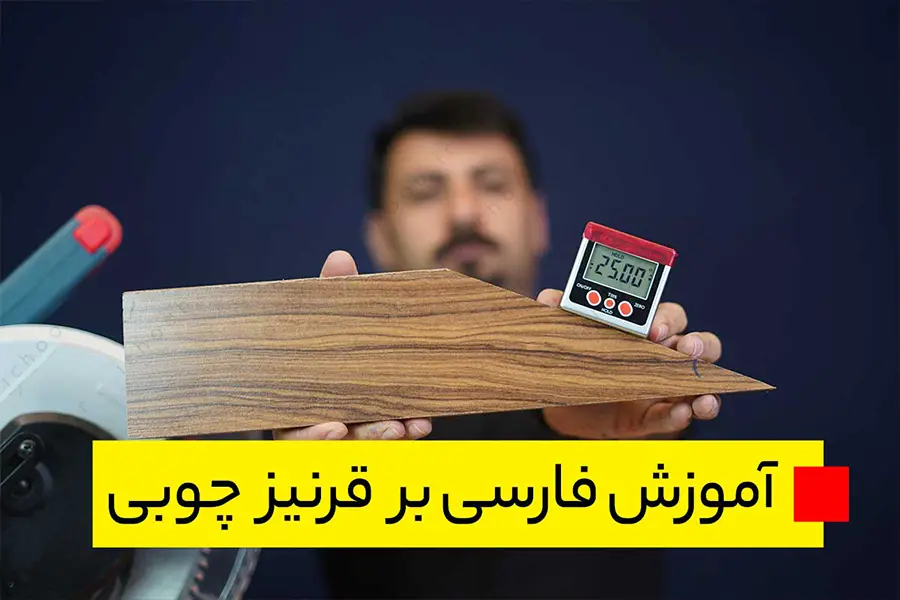 آموزش فارسی بر قرنیز چوبی