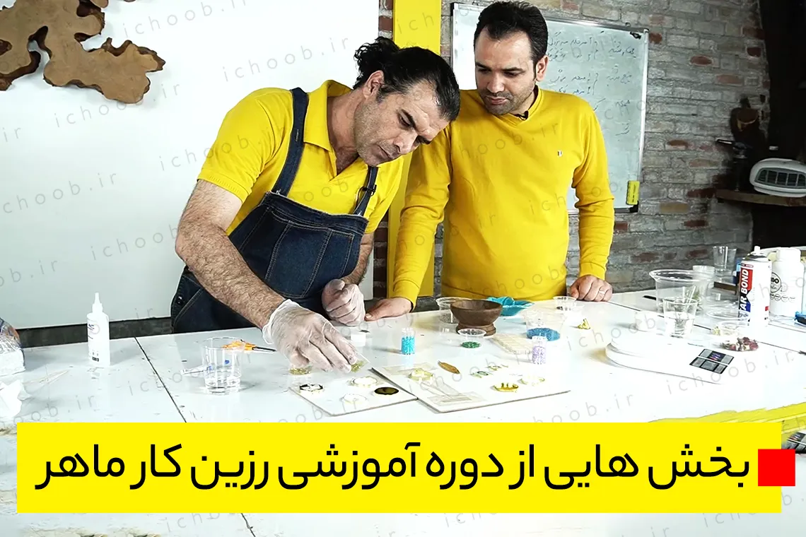 آموزش رزین اپوکسی