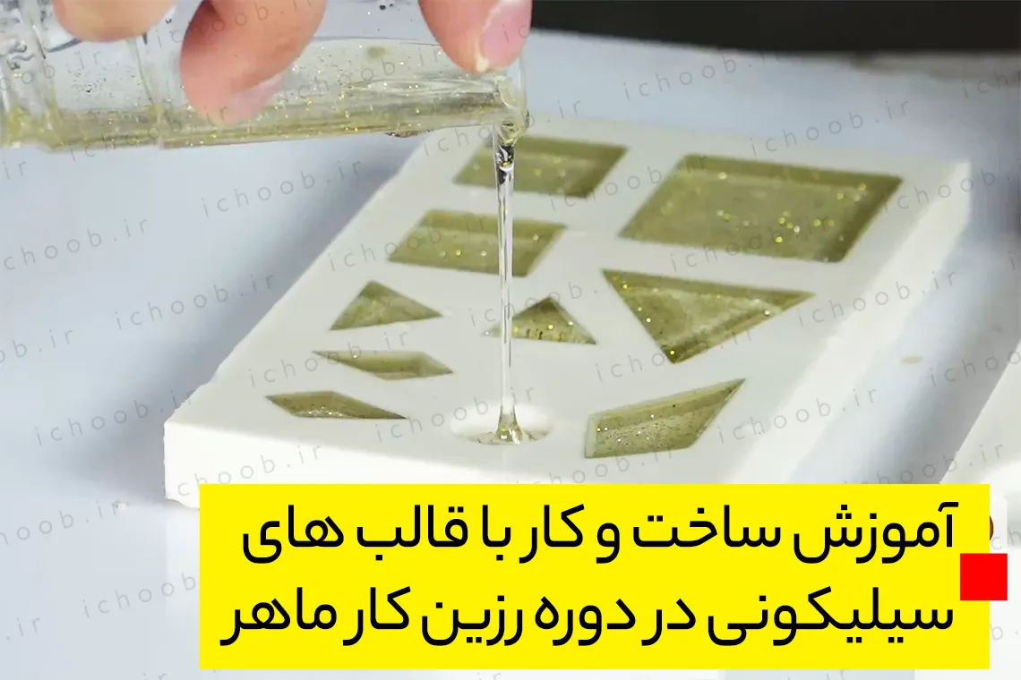 آموزش رزین اپوکسی