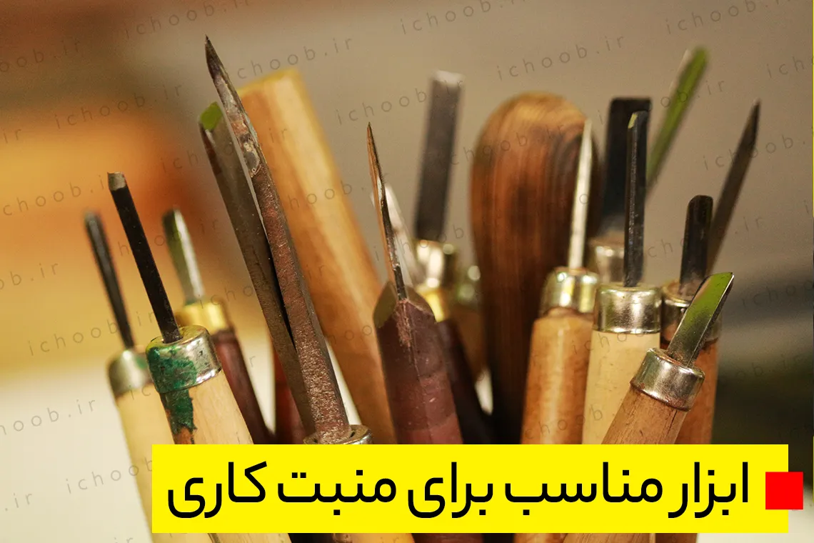 ابزار مناسب برای منبت کاری