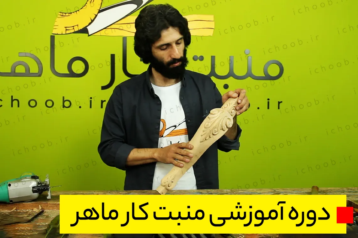 دوره آموزشی منبت کاری