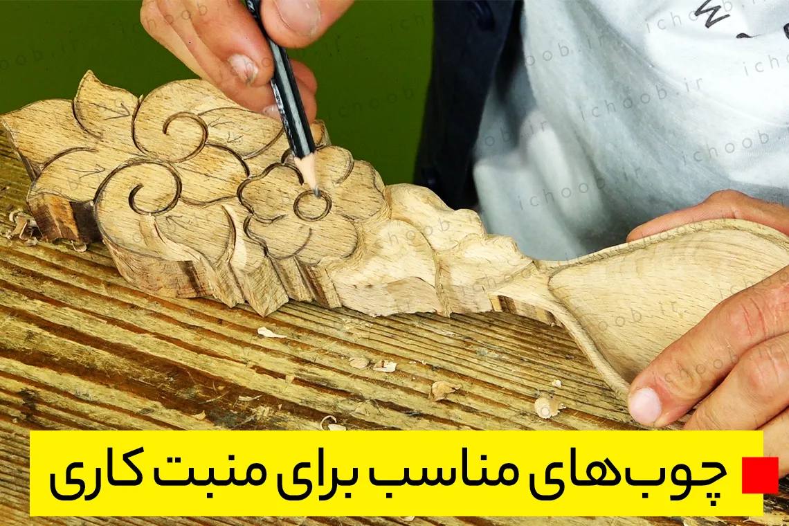 چوب مناسب منبت کاری