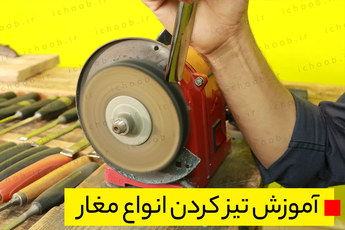 آموزش تیز کردن انواع مغار