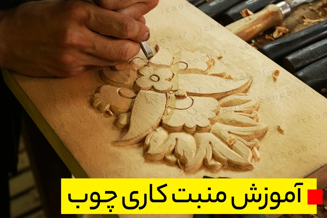 آموزش منبت کار ماهر