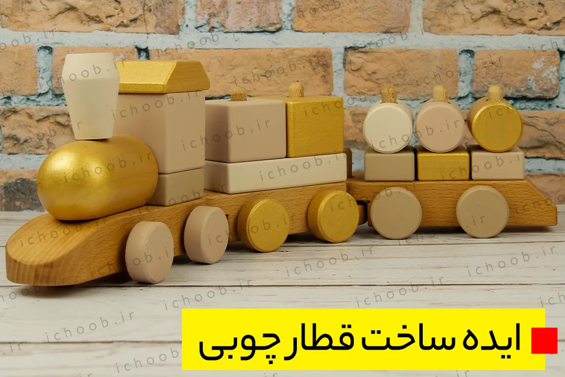 ایده ساخت اسباب بازی قطار چوبی