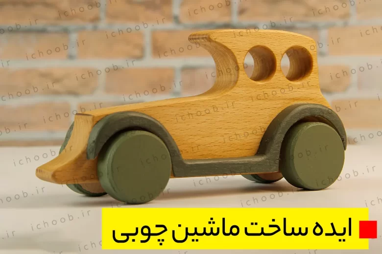 ایده ساخت اسباب بازی ماشین چوبی