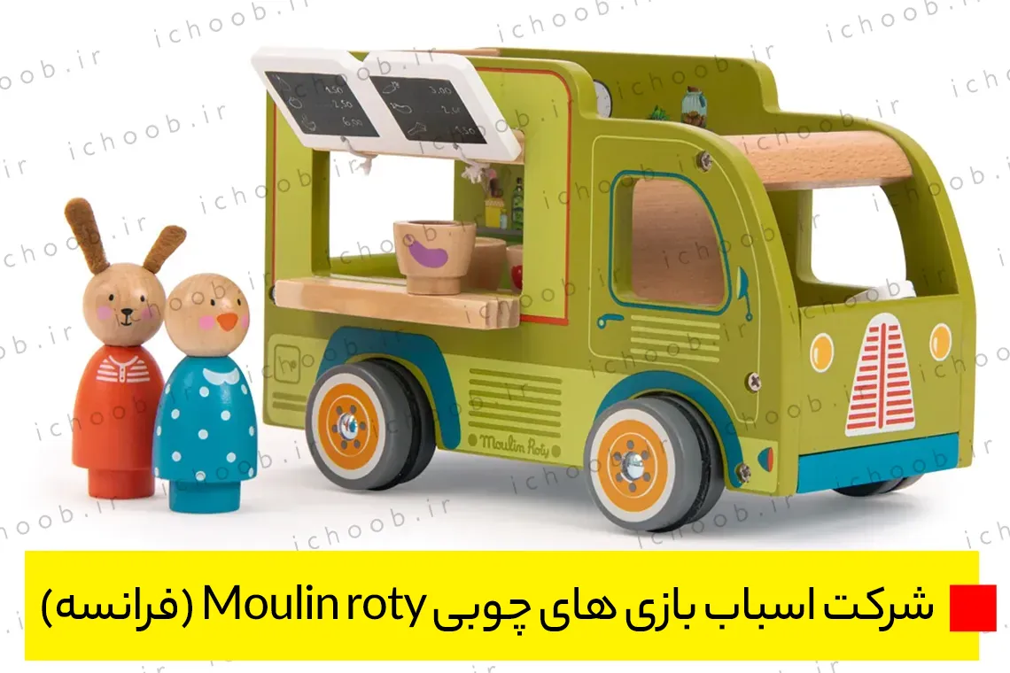 شرکت اسباب بازی های چوبی Moulin roty (فرانسه)
