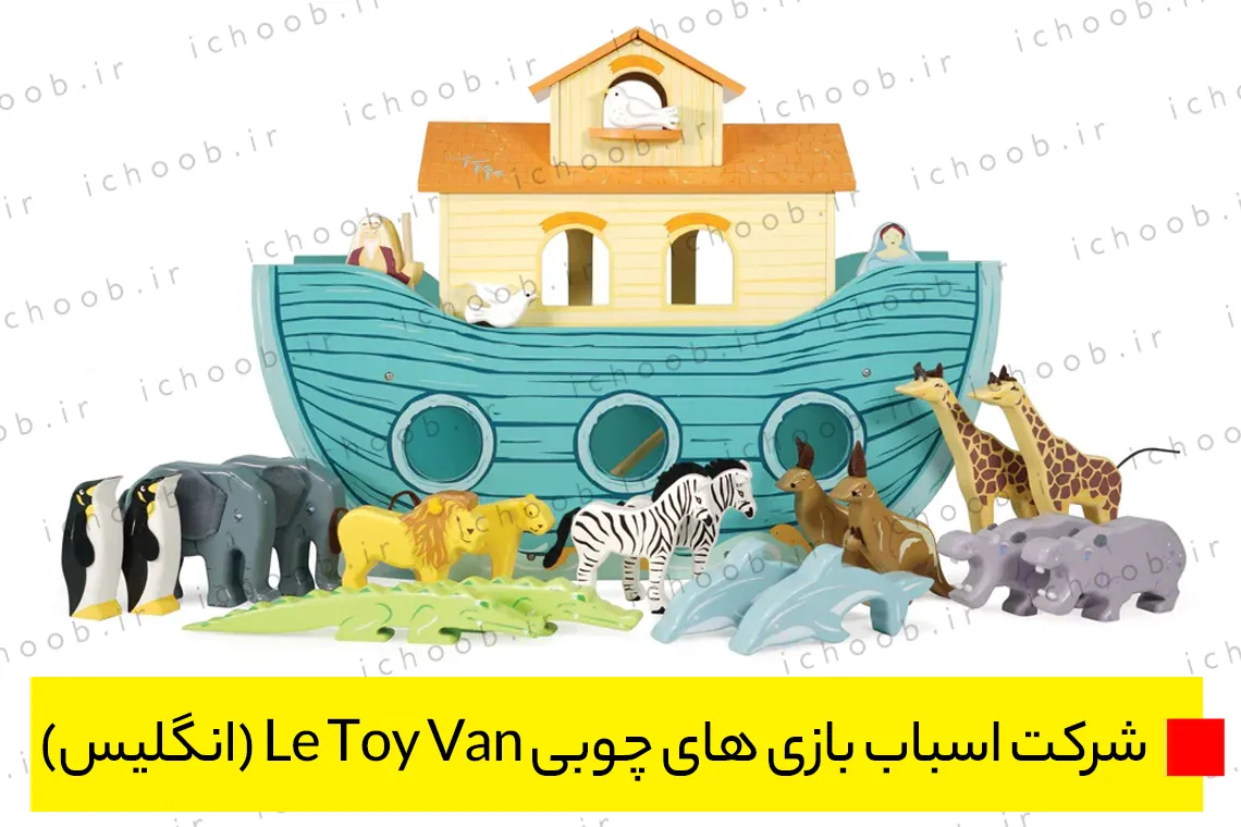 شرکت اسباب بازی های چوبی Le Toy Van (انگلیس)