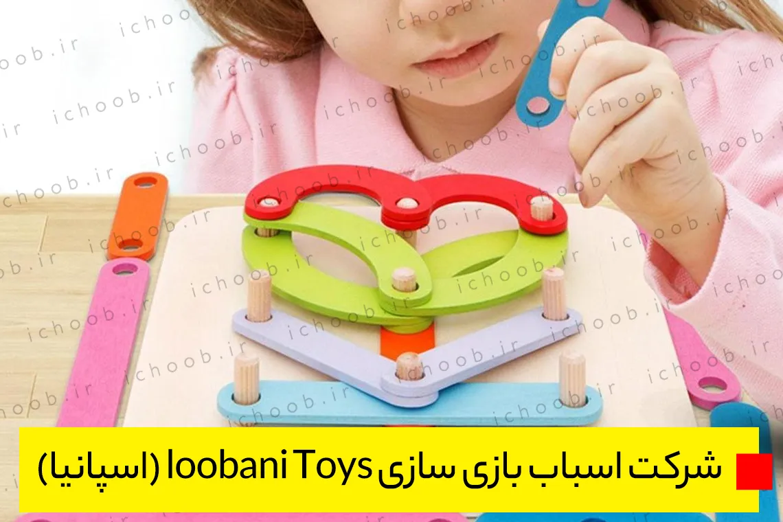 شرکت اسباب بازی سازی loobani Toys (اسپانیا)