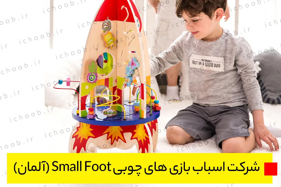 شرکت اسباب بازی های چوبی Small Foot (آلمان)