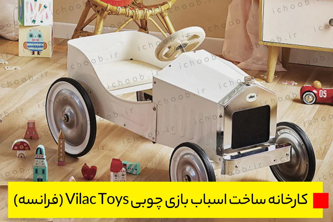 کارخانه ساخت اسباب بازی چوبی Vilac Toys (فرانسه)
