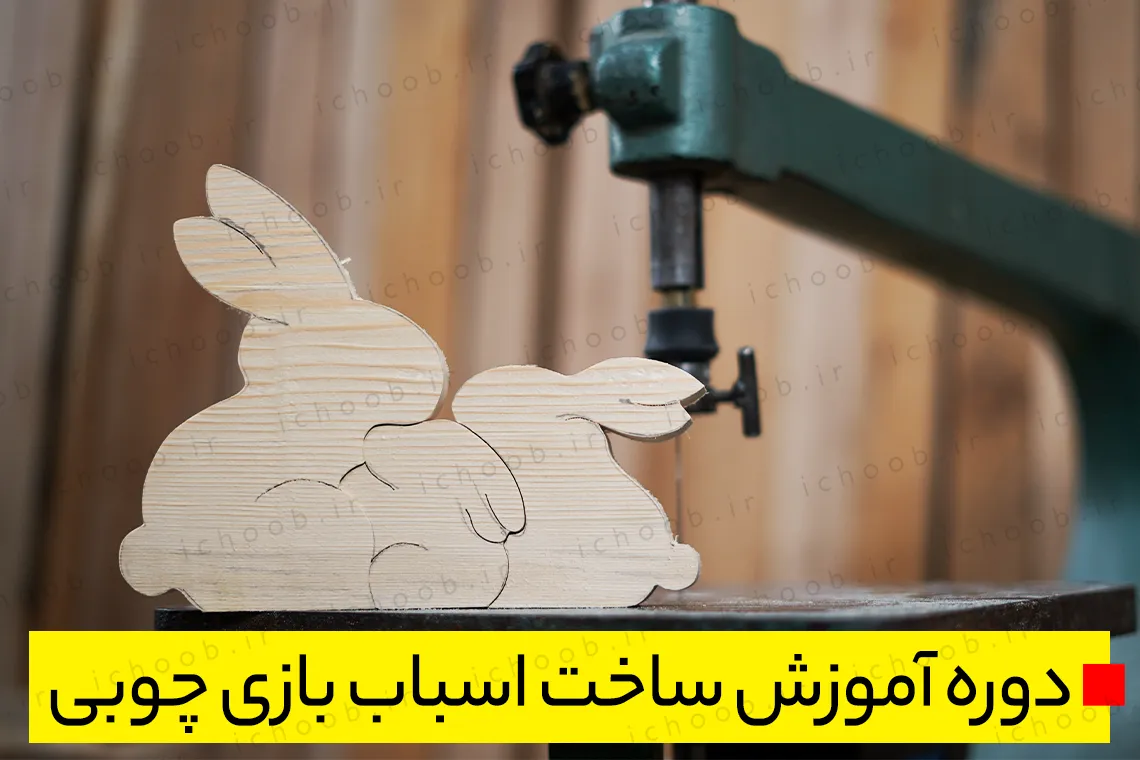 تولید اسباب بازی در ایران