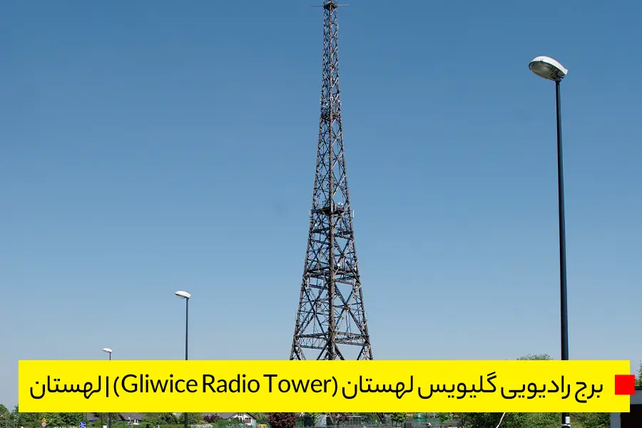 1. برج رادیویی گلیویس لهستان (Gliwice Radio Tower) | لهستان