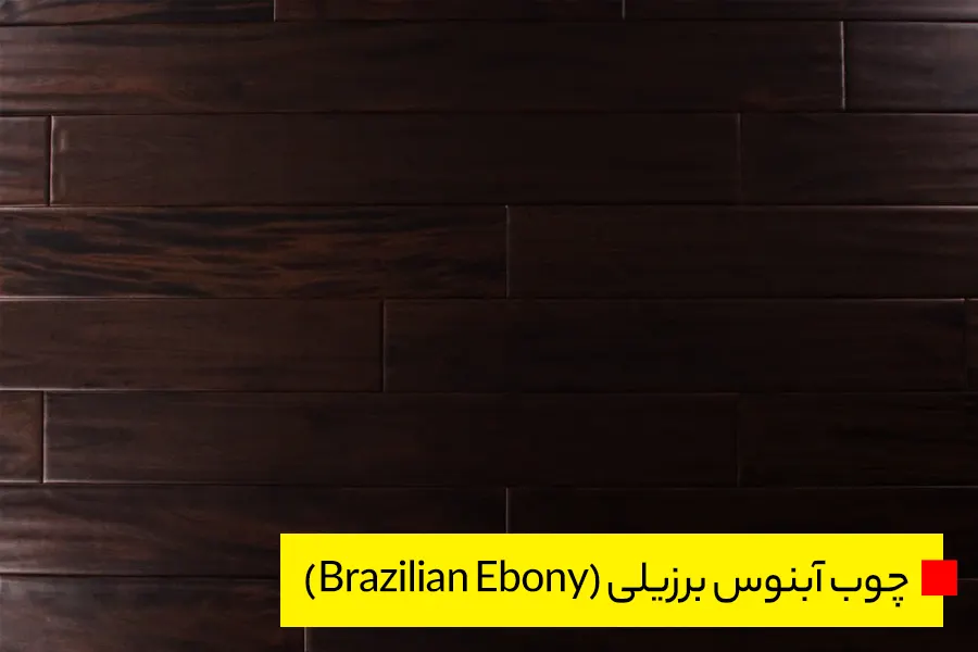 چوب آبنوس برزیلی (Brazilian Ebony)