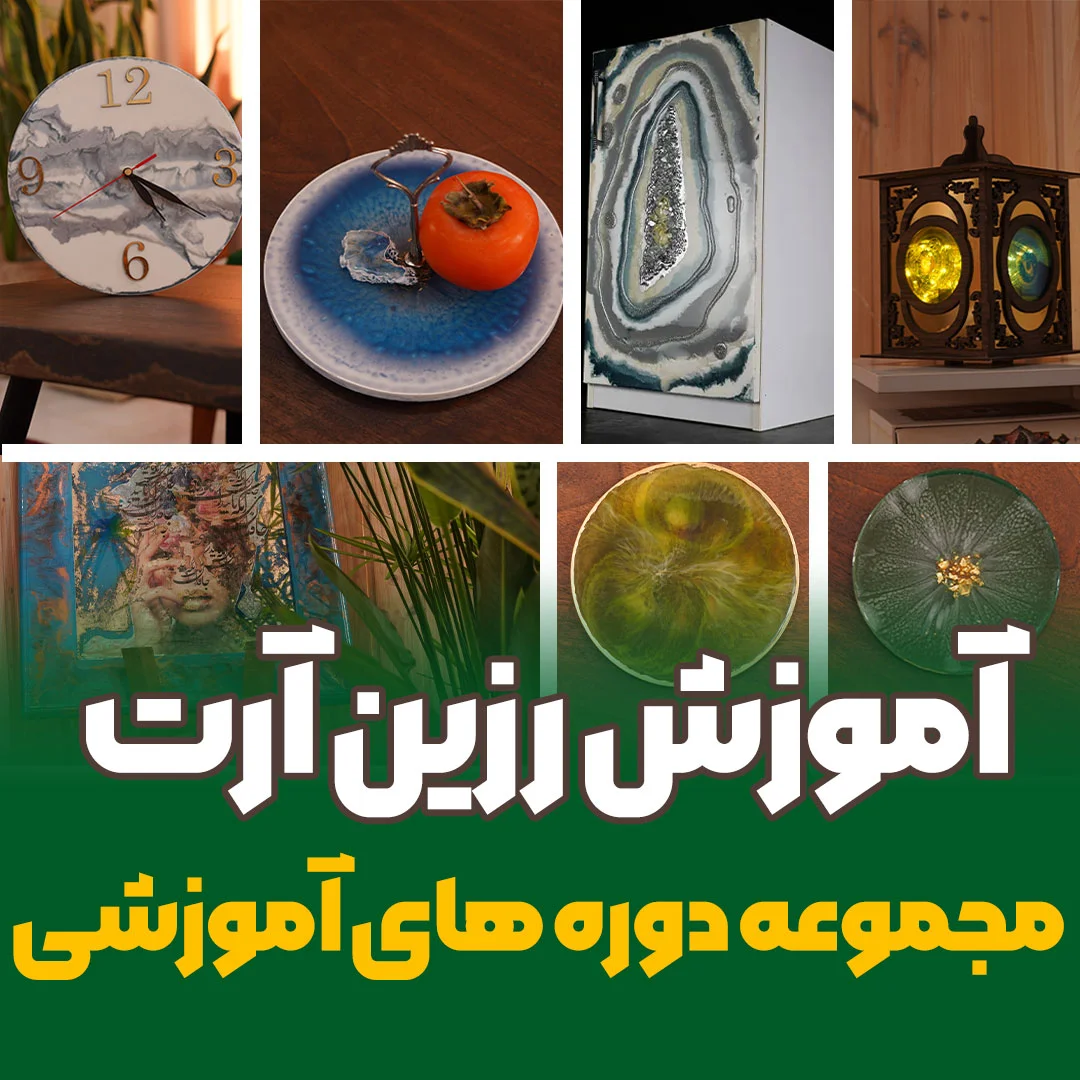آموزش دوره رزین آرت