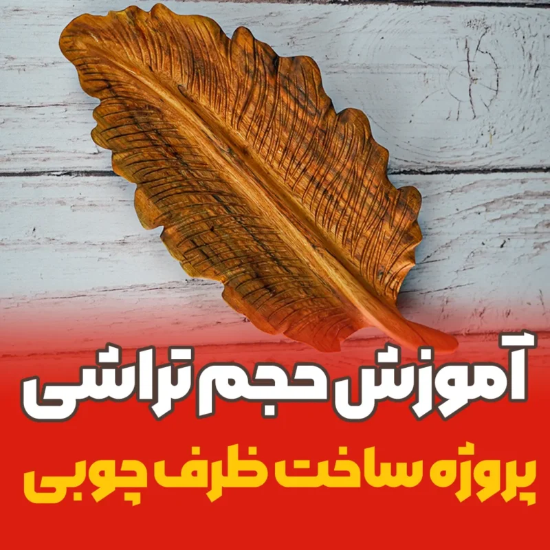 ichoob.ir-dish-woodcarving-cours