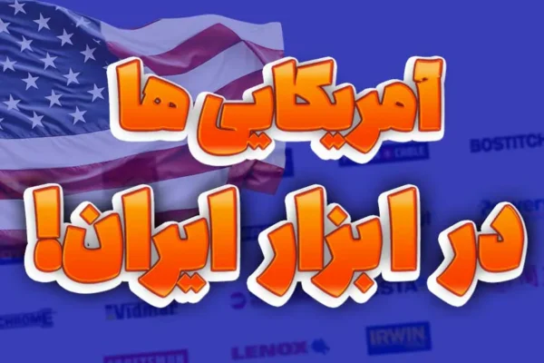 خرید ابزار آمریکایی در ایران