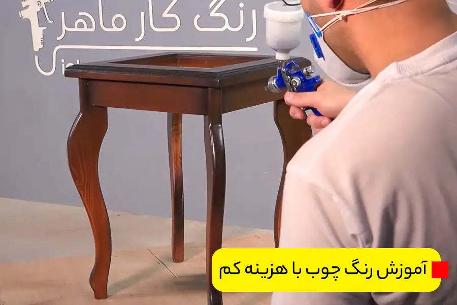 آموزش رایگان رنگ چوب