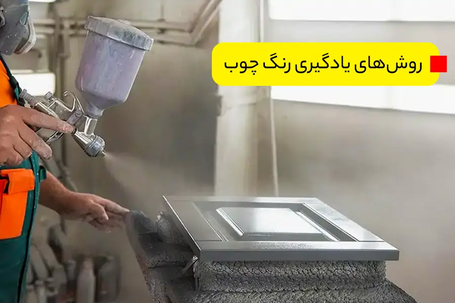  روش‌های یادگیری رنگ چوب