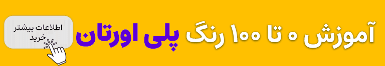 آموزش پلی اورتان