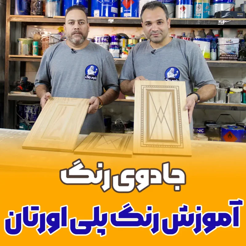 آموزش پلی اورتان